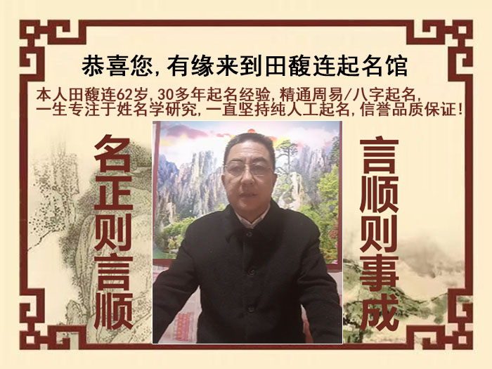乐清尚名轩田馥连起名