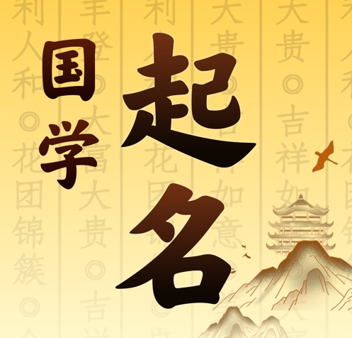 乐清国学起名 人工起名一对一