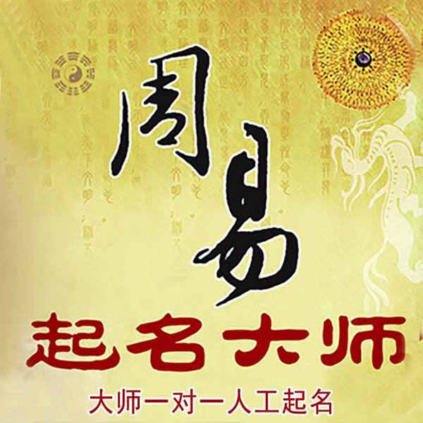 乐清起名大师 乐清大师起名 找田大师 41年起名经验