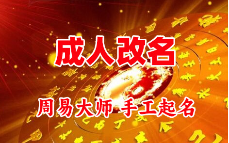 乐清成人改名-找大师一对一改名先分析后改名